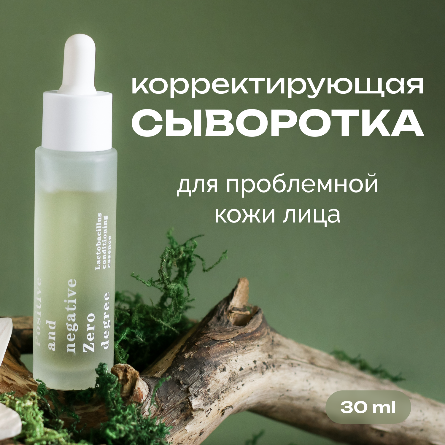 Сыворотка для лица Positive and negative Zero degree корректирующая 30 мл 3358₽