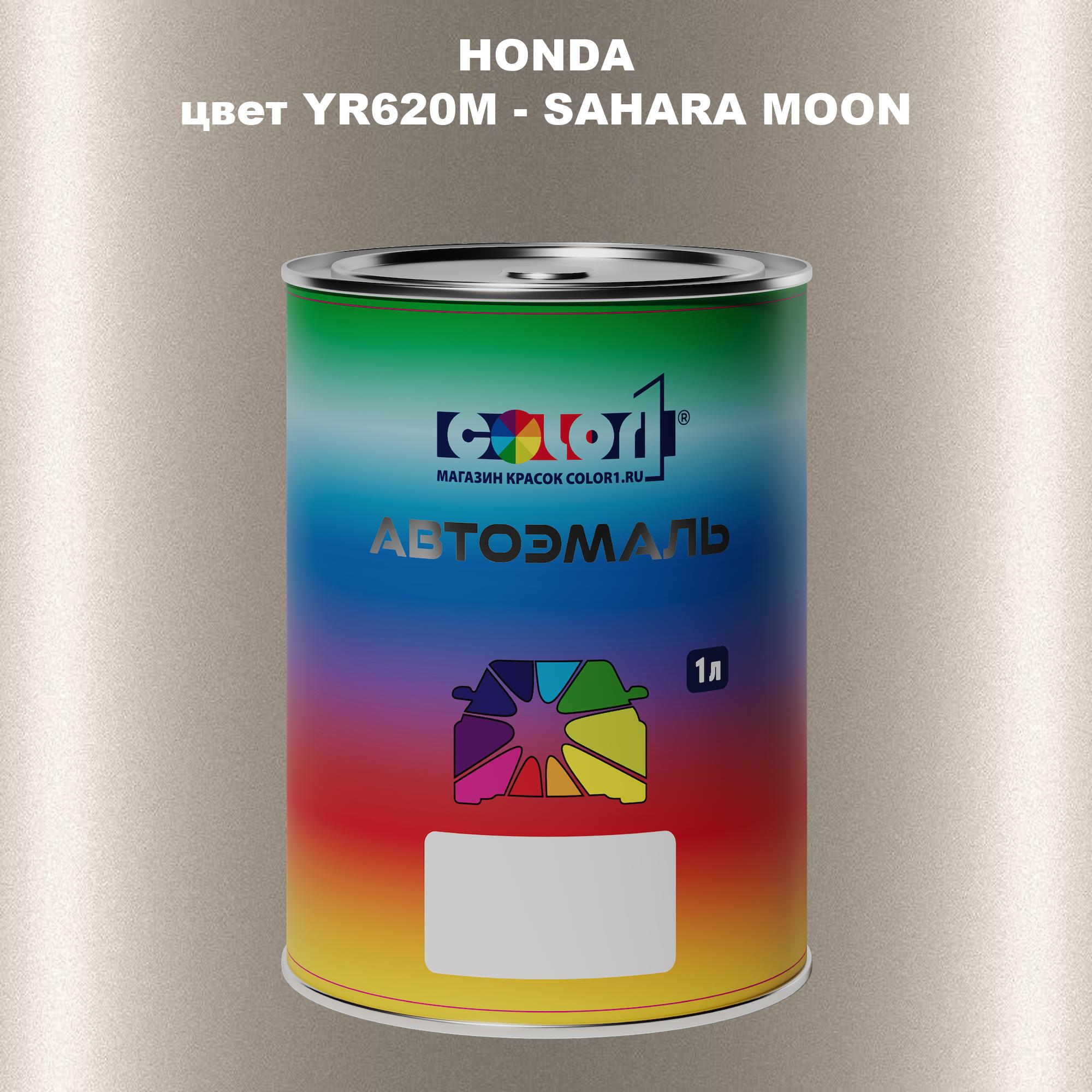 

Автомобильная краска COLOR1 для HONDA, цвет YR620M - SAHARA MOON, Прозрачный