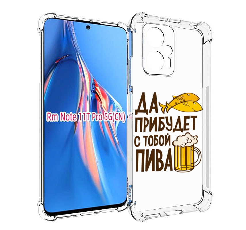 

Чехол MyPads да-прибудет-с-тобой-пива для Xiaomi Redmi Note 11T Pro / 11T Pro Plus / Po..., Прозрачный, Tocco