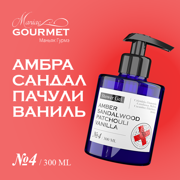 Гель для душа Maniac Gourmet парфюмированный №4 АмбраСандалПачулиВаниль 300 мл maniac gourmet гель для душа парфюмированный 4 амбра сандал пачули ваниль 300 мл