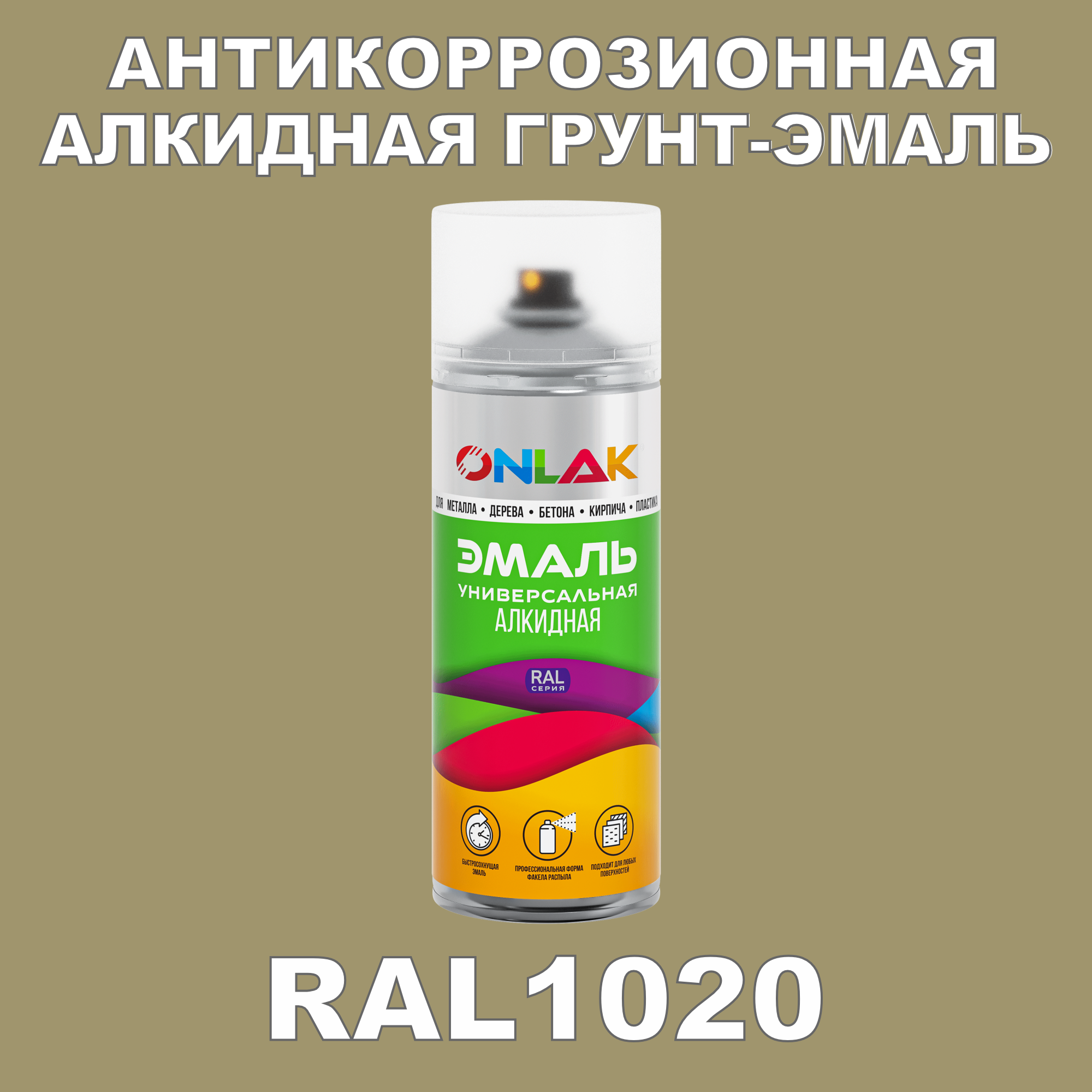 Антикоррозионная грунт-эмаль ONLAK RAL1020 полуматовая для металла и защиты от ржавчины