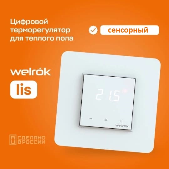 Терморегулятор Welrok lis для теплого и водяного пола сенсорный белый