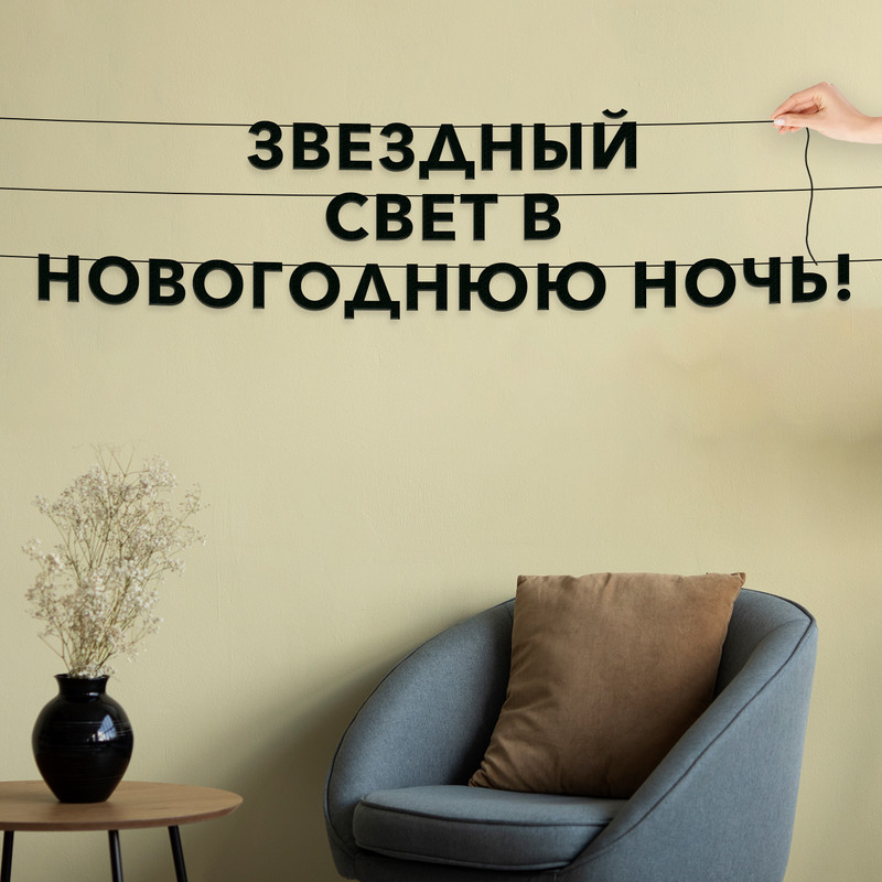 

Гирлянда-растяжка Звездный свет в новогоднюю ночь! VN012 черная, Черный, Звездный свет в новогоднюю ночь!
