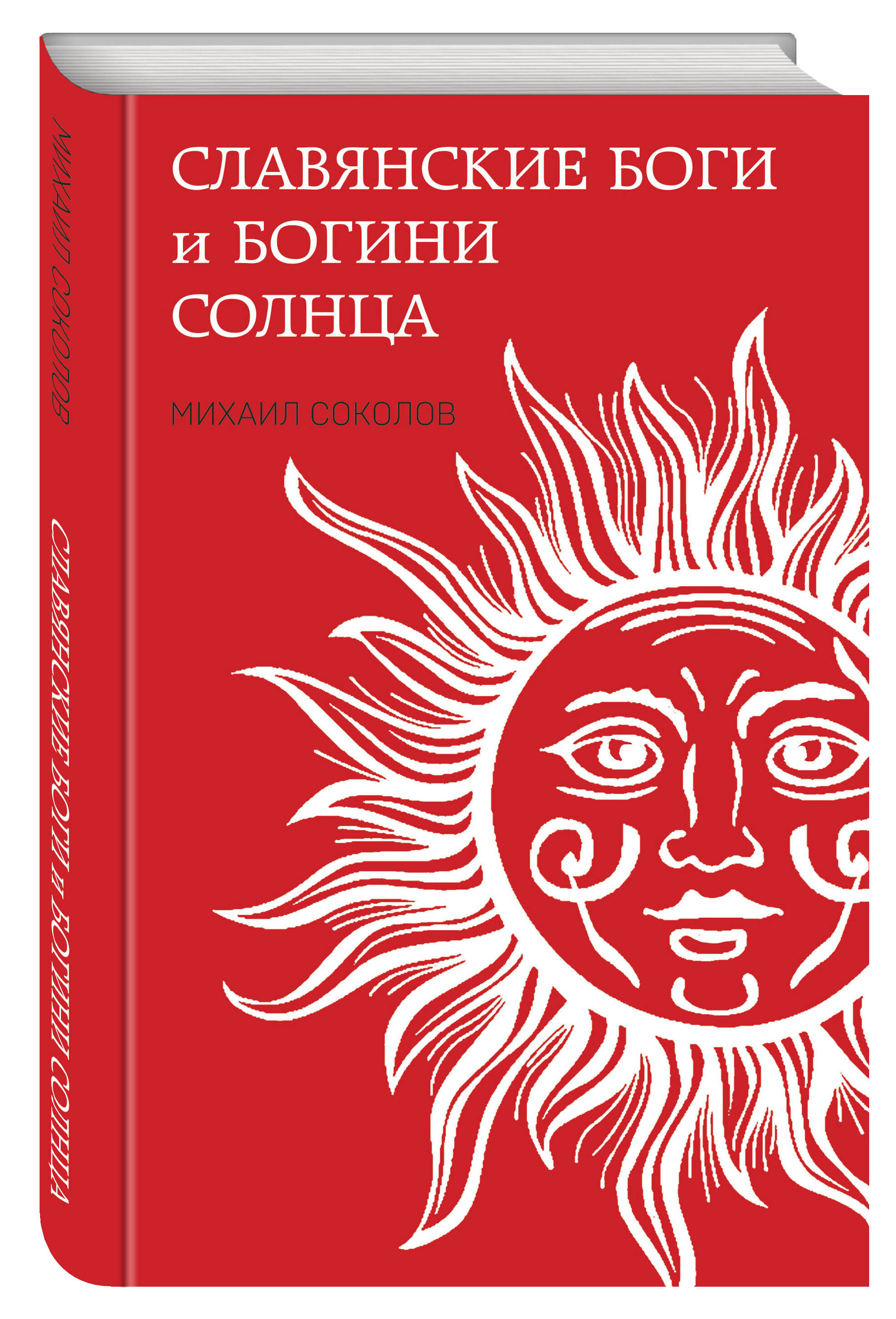 

Славянские боги и богини Солнца