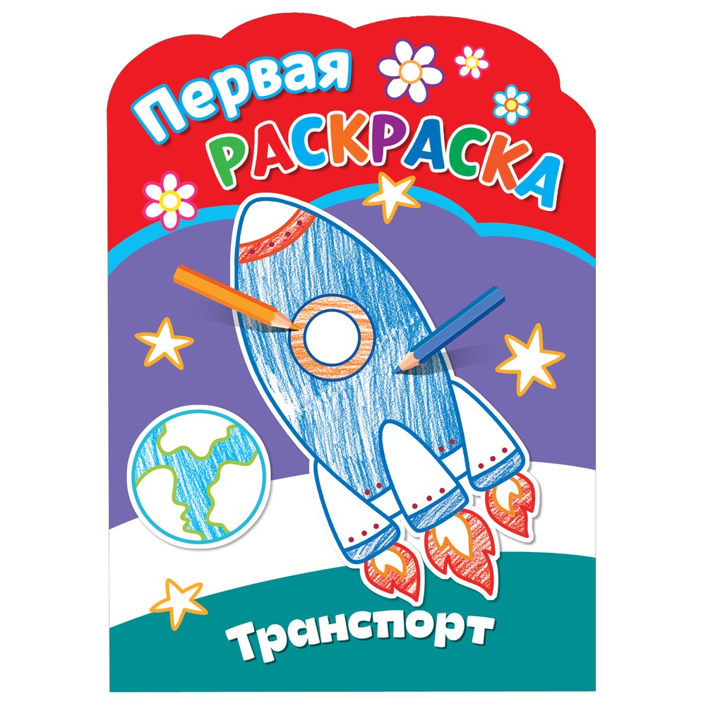 Первая раскраска для малышей ND Play Транспорт 319₽