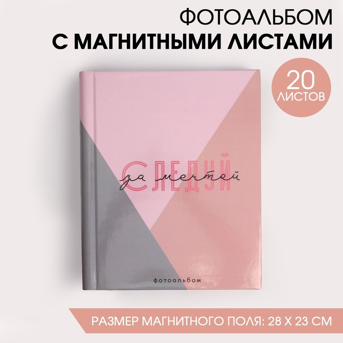 

Фотоальбом на 20 магнитных листов Следуй за мечтой