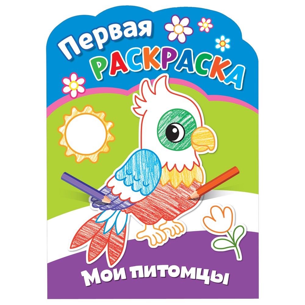 Первая раскраска для малышей ND Play Мои питомцы 319₽