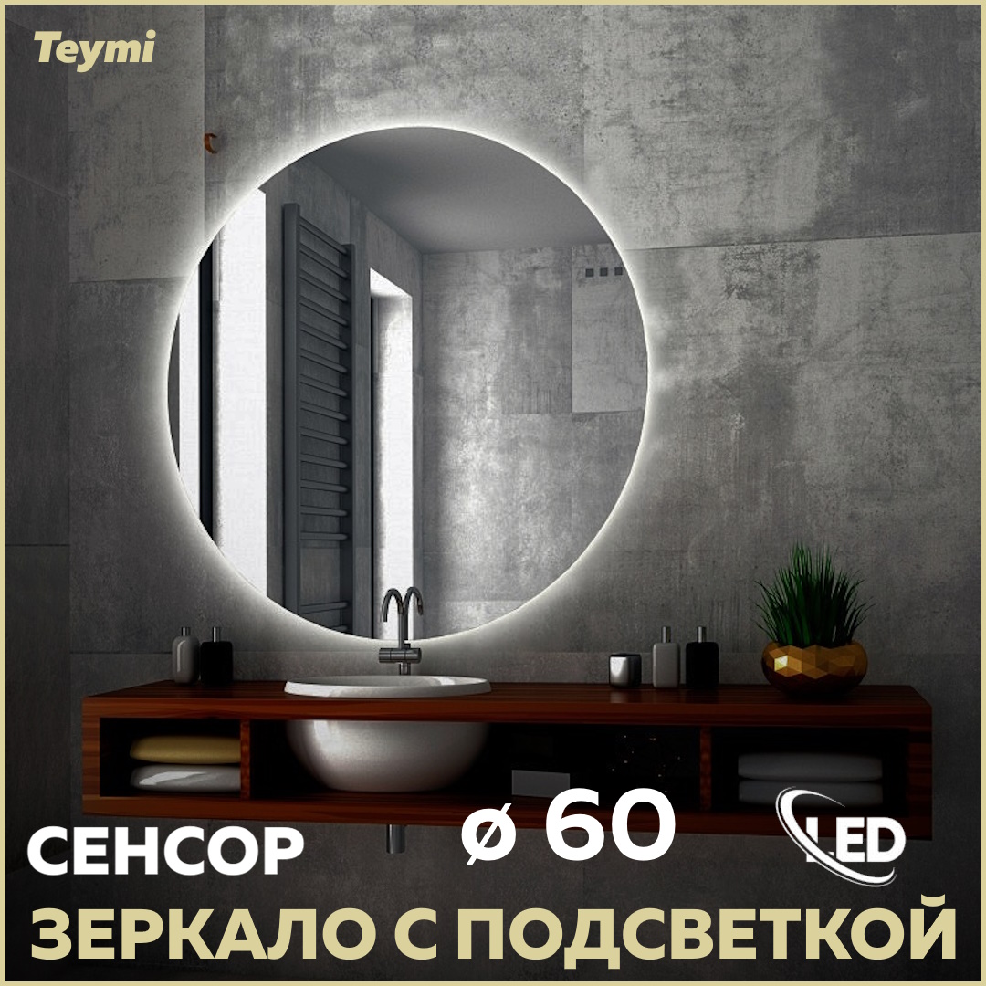 Зеркало Teymi Oreol D60, LED подсветка, сенсор T20240S 600011535720