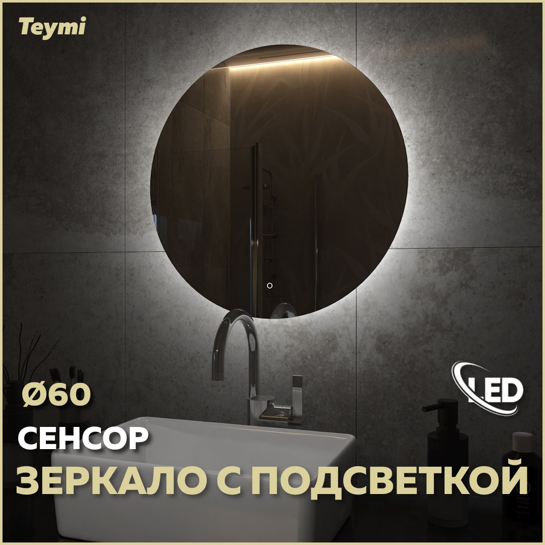 Зеркало настенное с подсветкой в ванную круглое D60 T20240S 6530₽