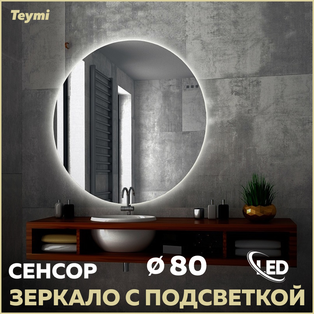 Зеркало Teymi Oreol D80, LED подсветка, сенсор T20242S
