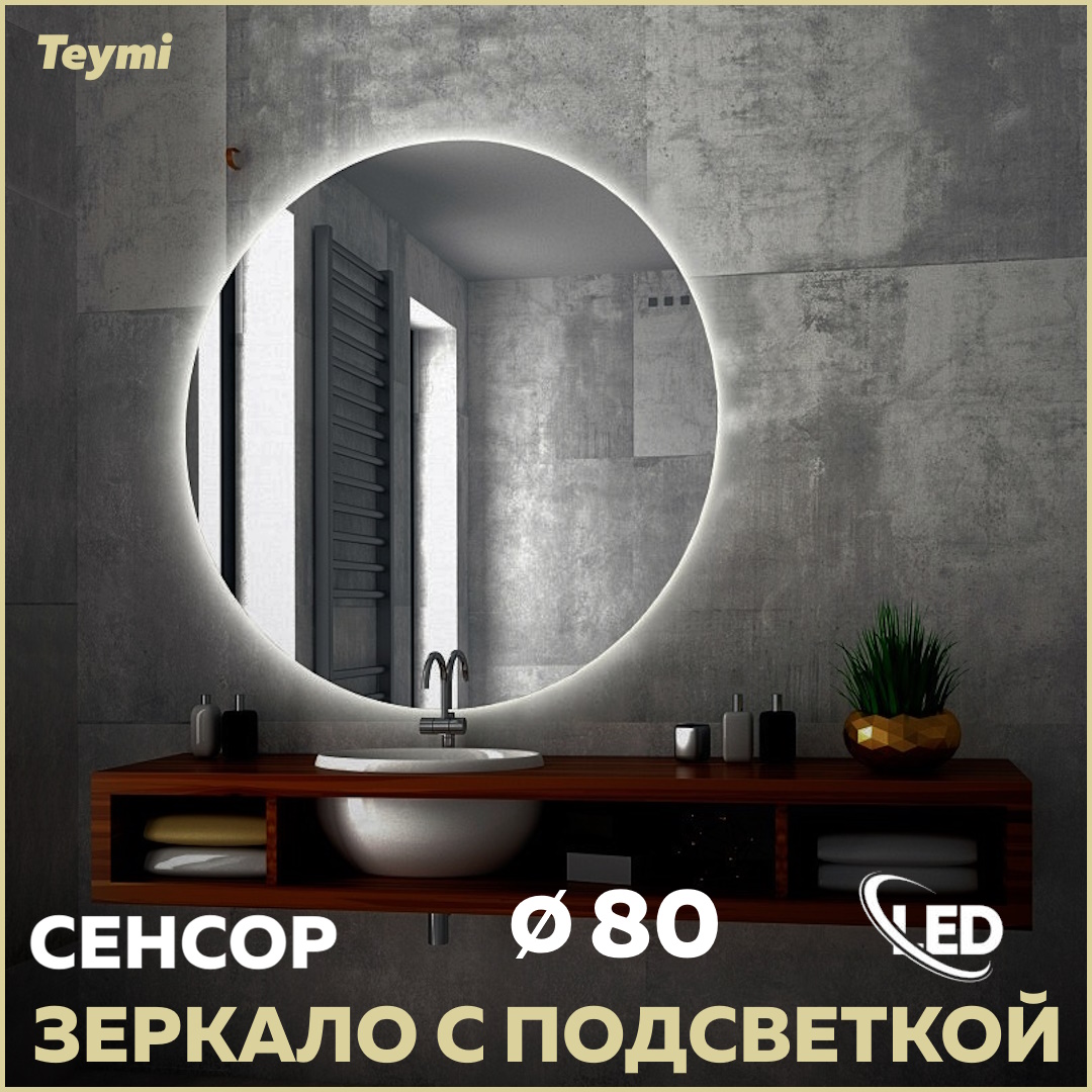 Зеркало настенное с подсветкой в ванную круглое D80 T20242S 8660₽