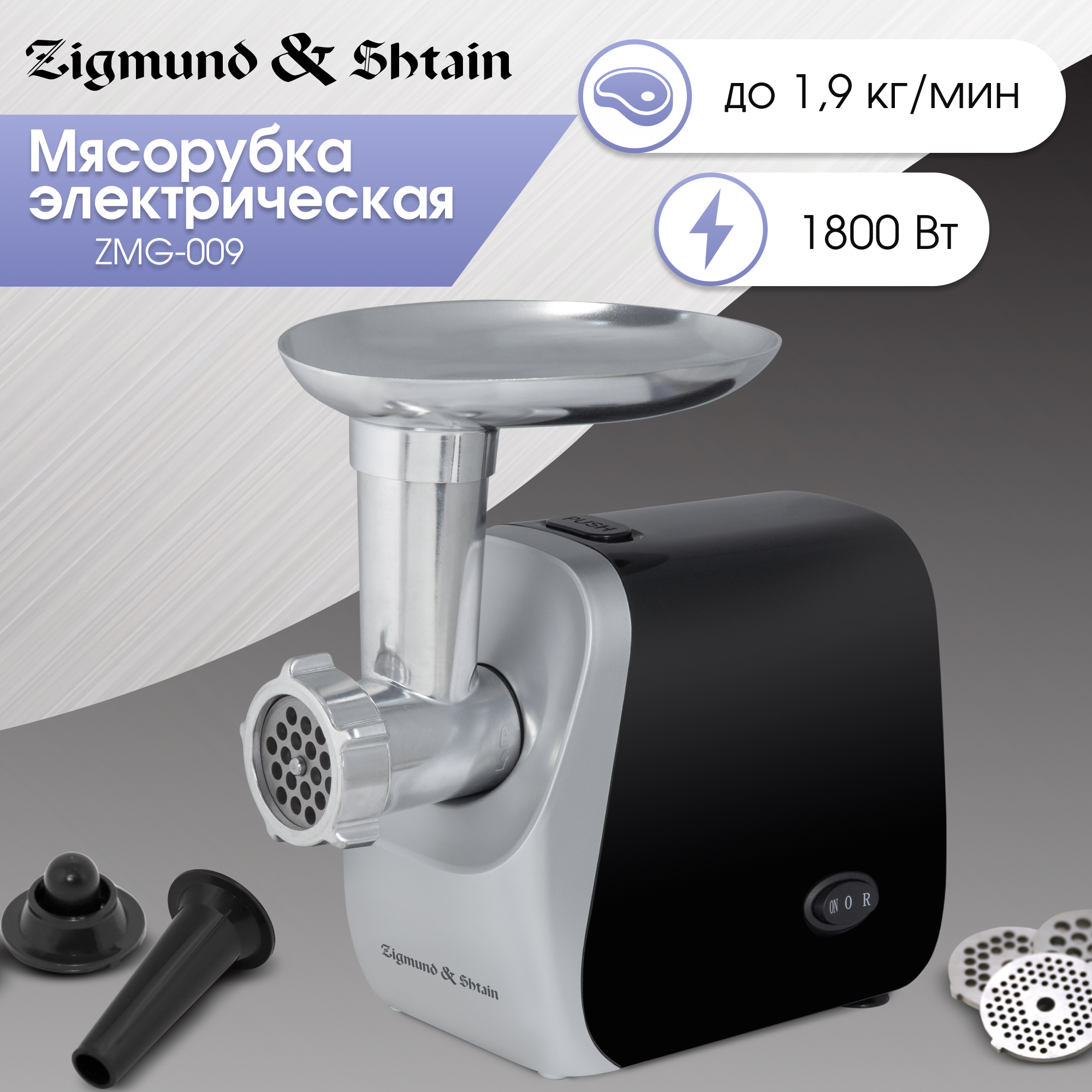 

Электромясорубка Zigmund & Shtain ZMG-009 1800 Вт серебристая, черная, ZMG-009