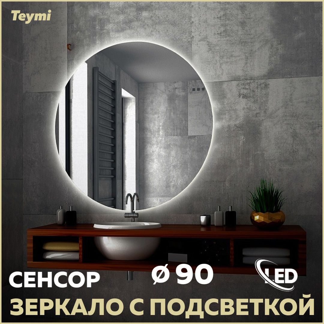 Зеркало Teymi Oreol D90, LED подсветка, сенсор T20243S