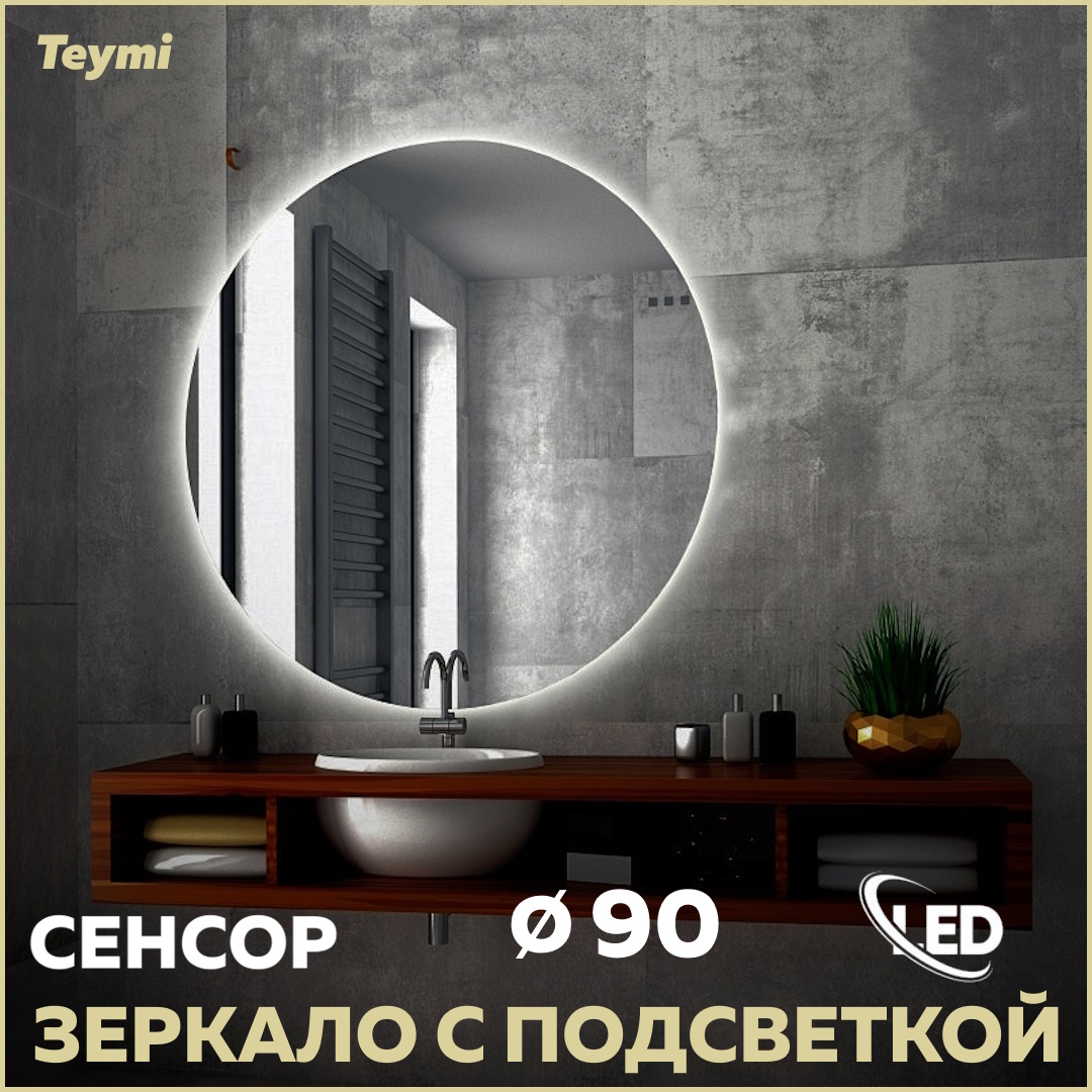 Зеркало Teymi Oreol D90, LED подсветка, сенсор T20243S 600011535723