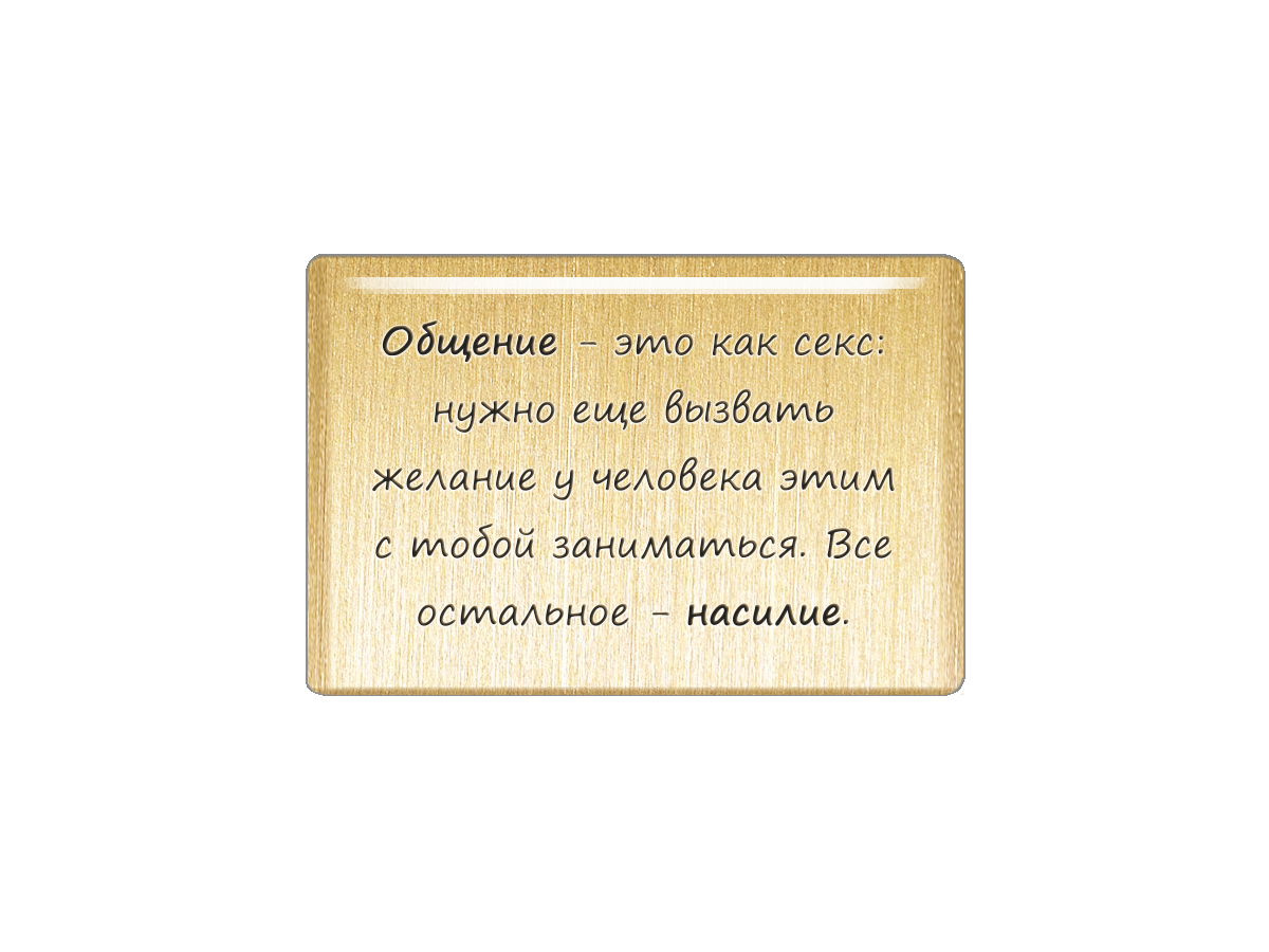 

Магнит Общение - как секс: нужно еще вызвать желание у человека этим с тобой заниматься, Т18.266.02.00