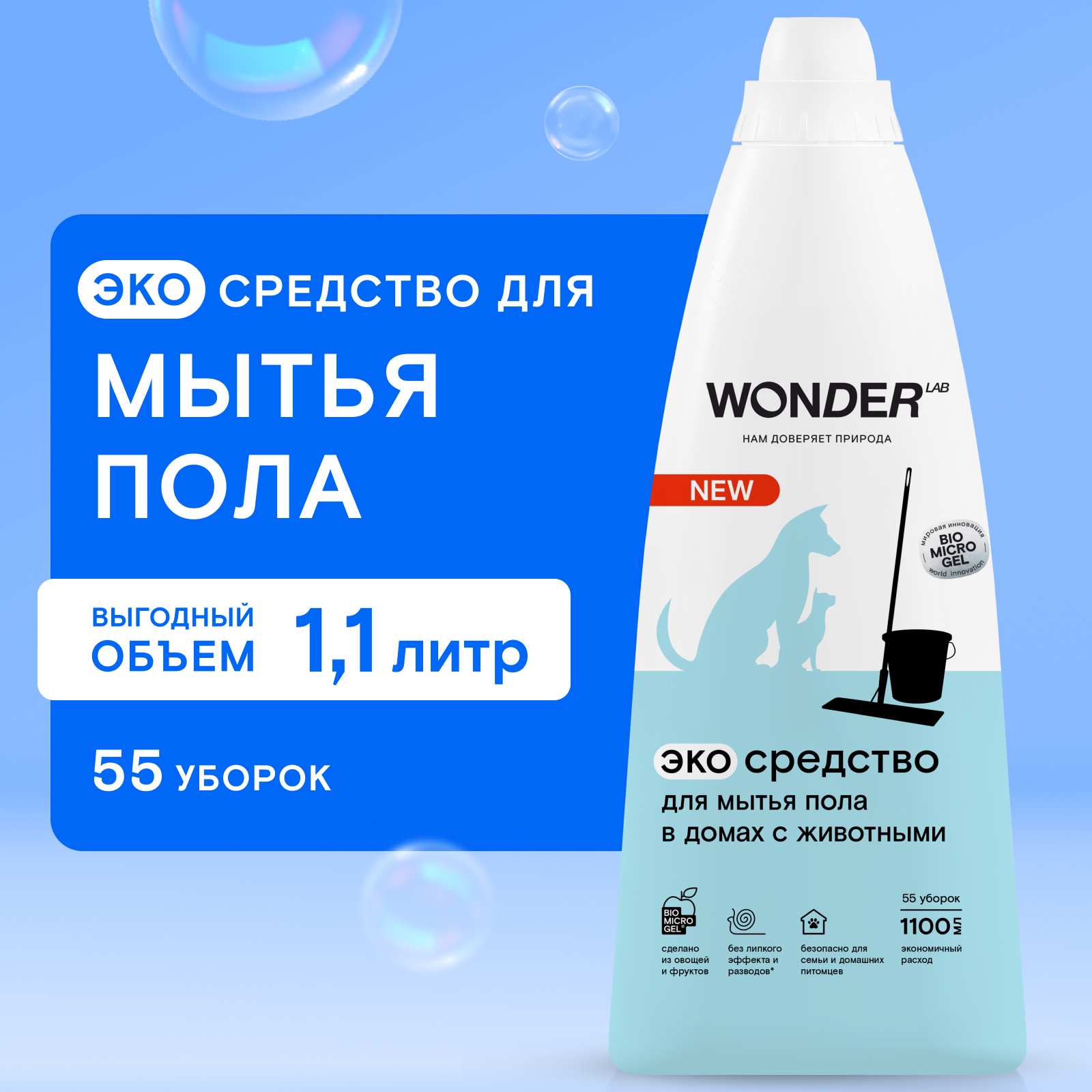 Средства для уборки и дезинфекции мест обитания животных WONDER LAB 1100