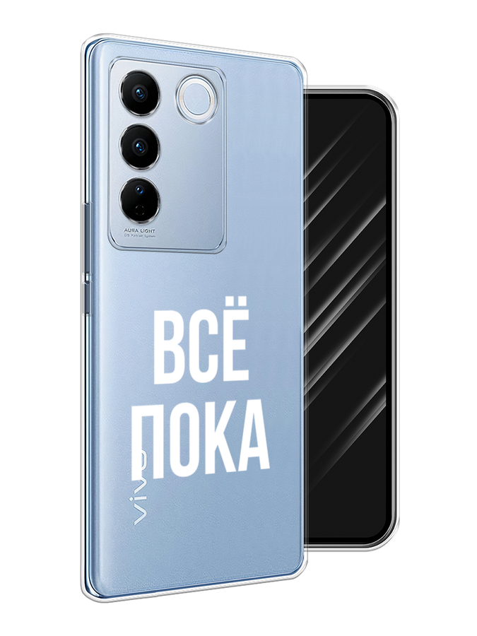 

Чехол Awog на Vivo V27/V27 Pro "Все, пока", Прозрачный, 268450-6