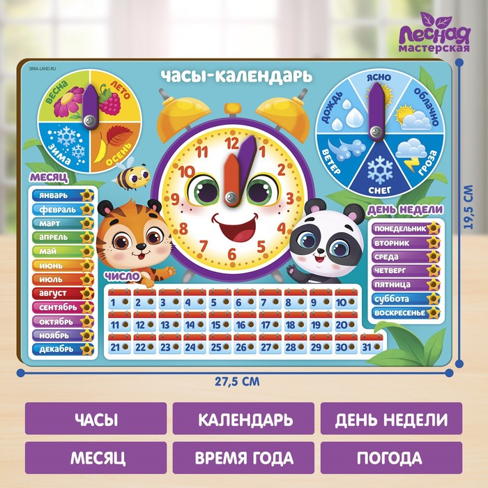 

Обучающая игра Часы-календарь. Зверята