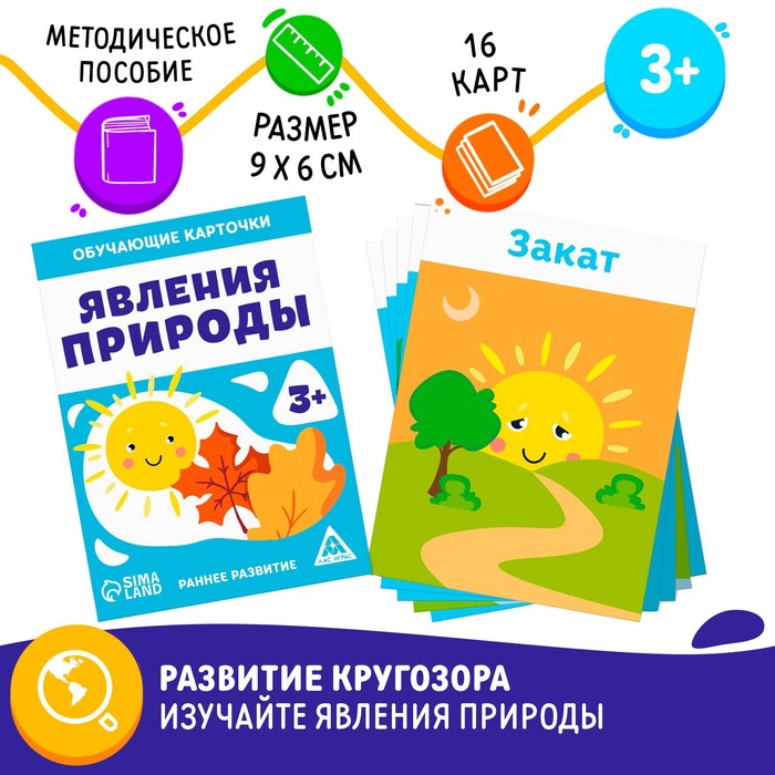 Обучающие карточки «Явления природы», 3+