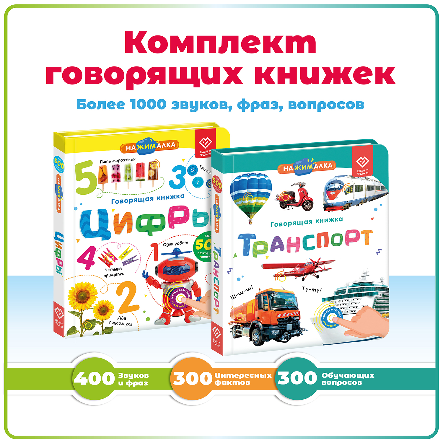 

Набор Нажималок Цифры + Транспорт, Набор Нажималок