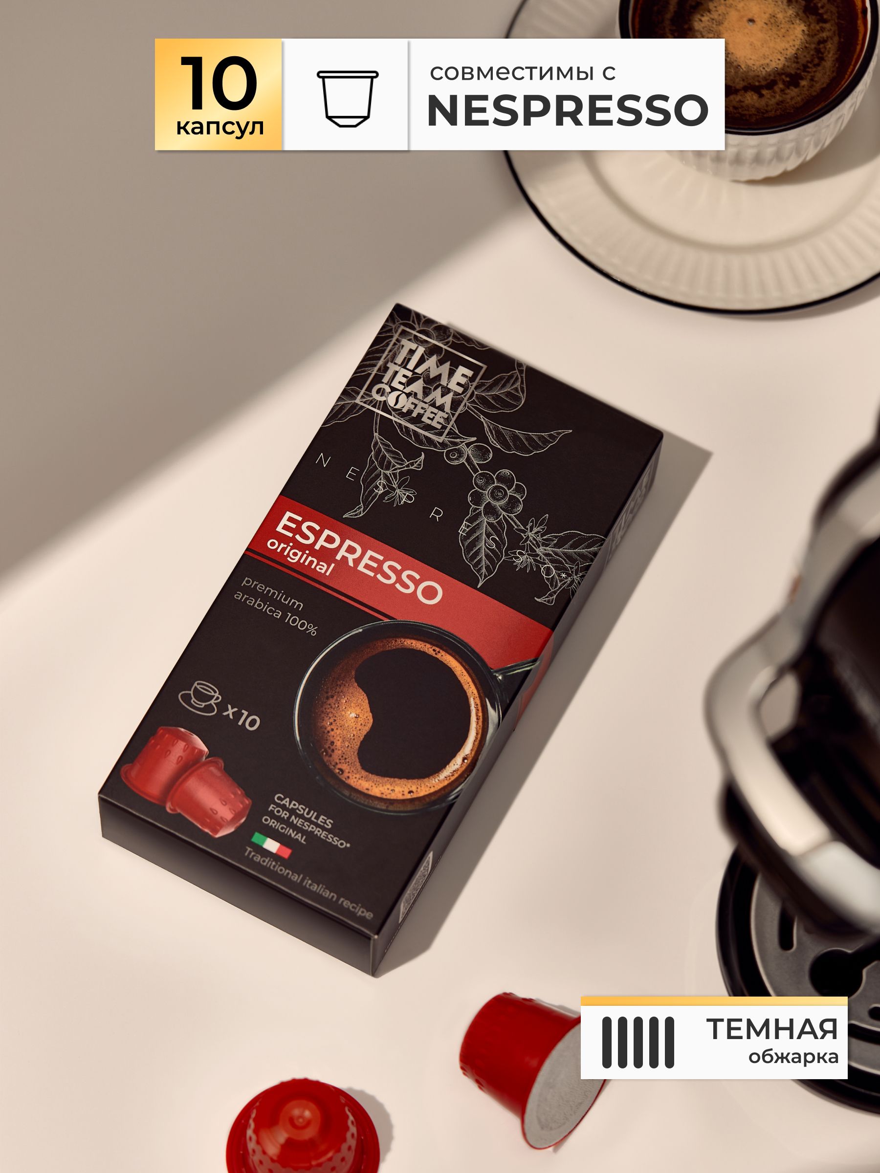 Кофе в капсулах Time Team Coffee Espresso Original Эспрессо Nespresso арабика, 10 капсул