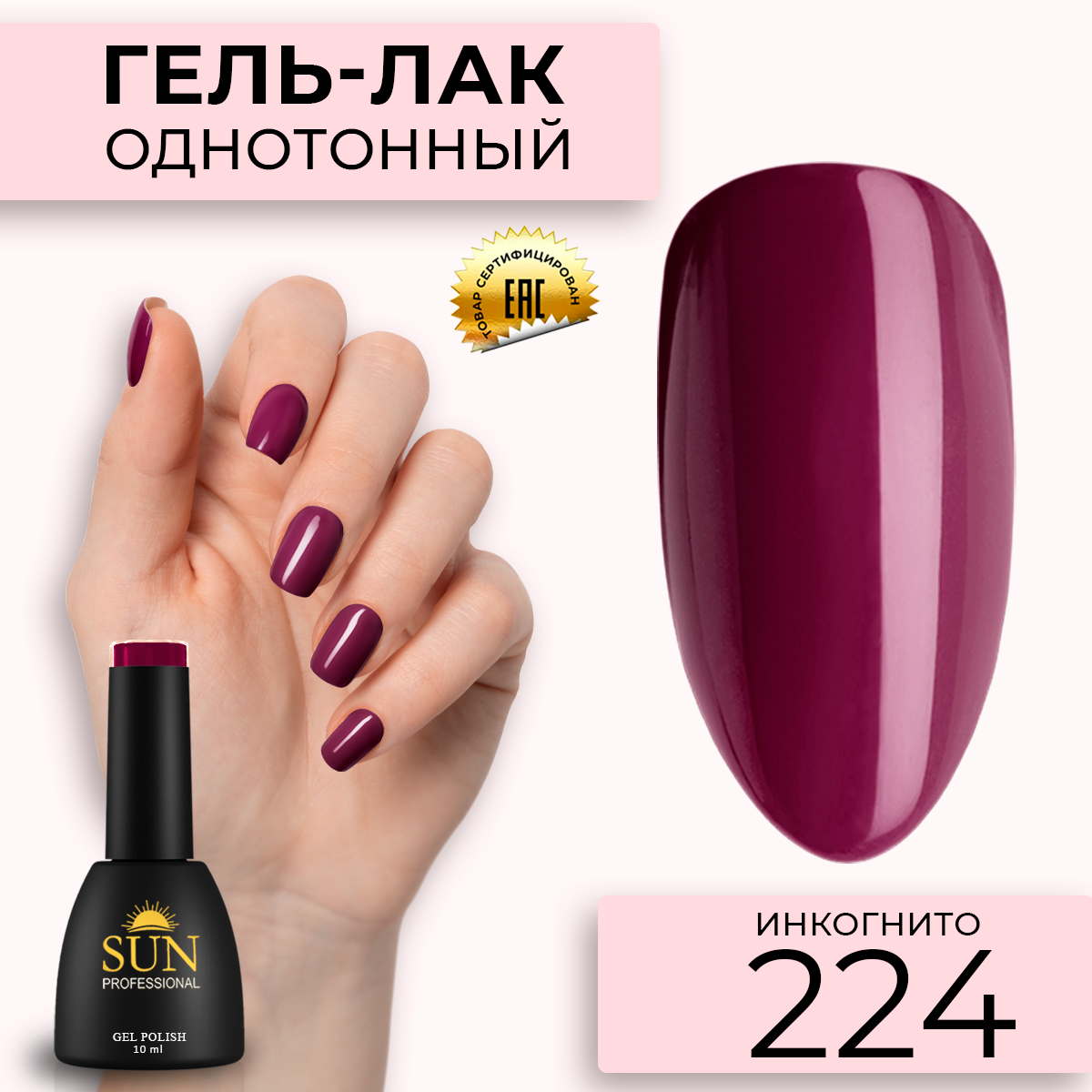 Гель-лак для ногтей SUN Professional 224 Инкогнито 10мл