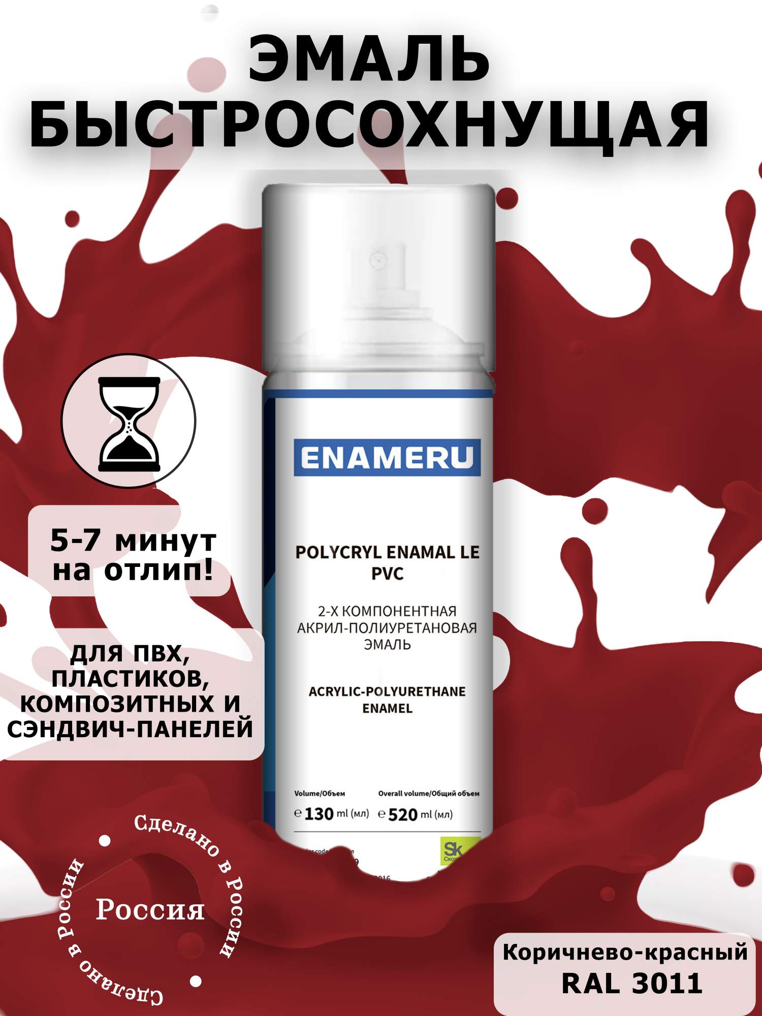 Аэрозольная краска Enameru для ПВХ, Пластика Акрил-полиуретановая 520 мл RAL 3011 пленка листах 58x58см красный 65 микрон