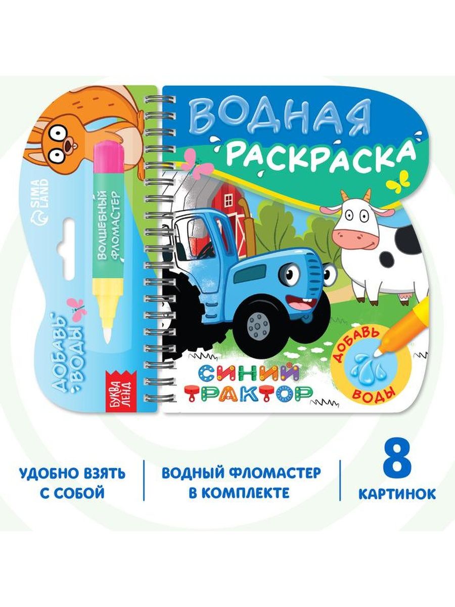 

Книжка-раскраска «Рисуем водой»