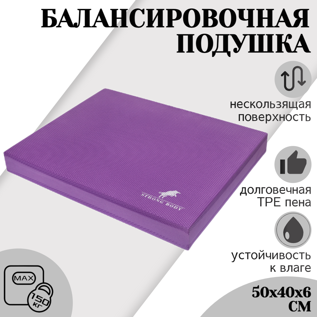 

Балансировочная подушка STRONG BODY, платформа, фиолетовая, Фиолетовый, 1339