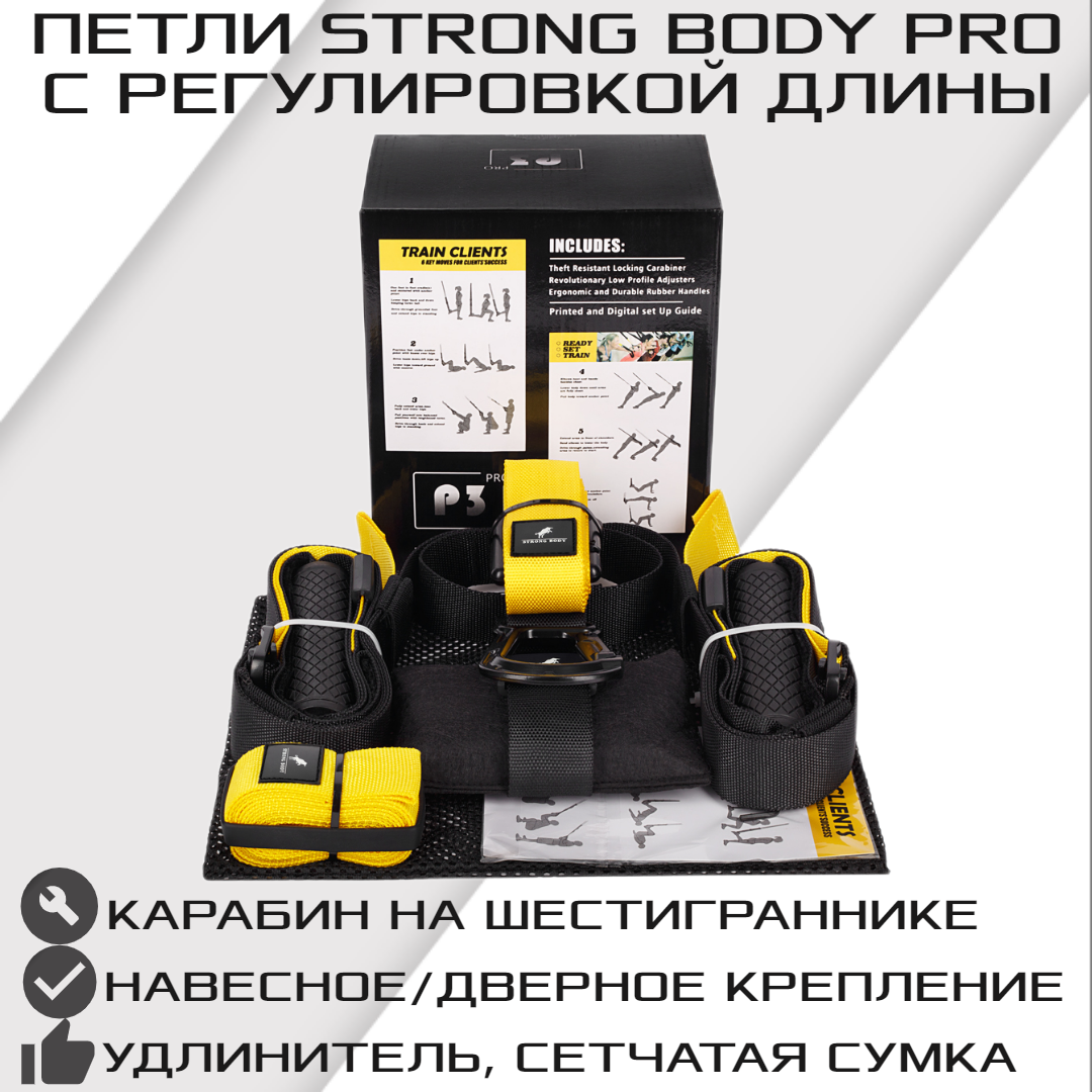 Тренировочные петли STRONG BODY P3 PRO, подвесные, черно-желтые