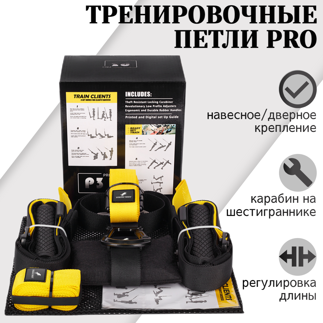 Тренировочные петли STRONG BODY P3 PRO, подвесные, черно-желтые