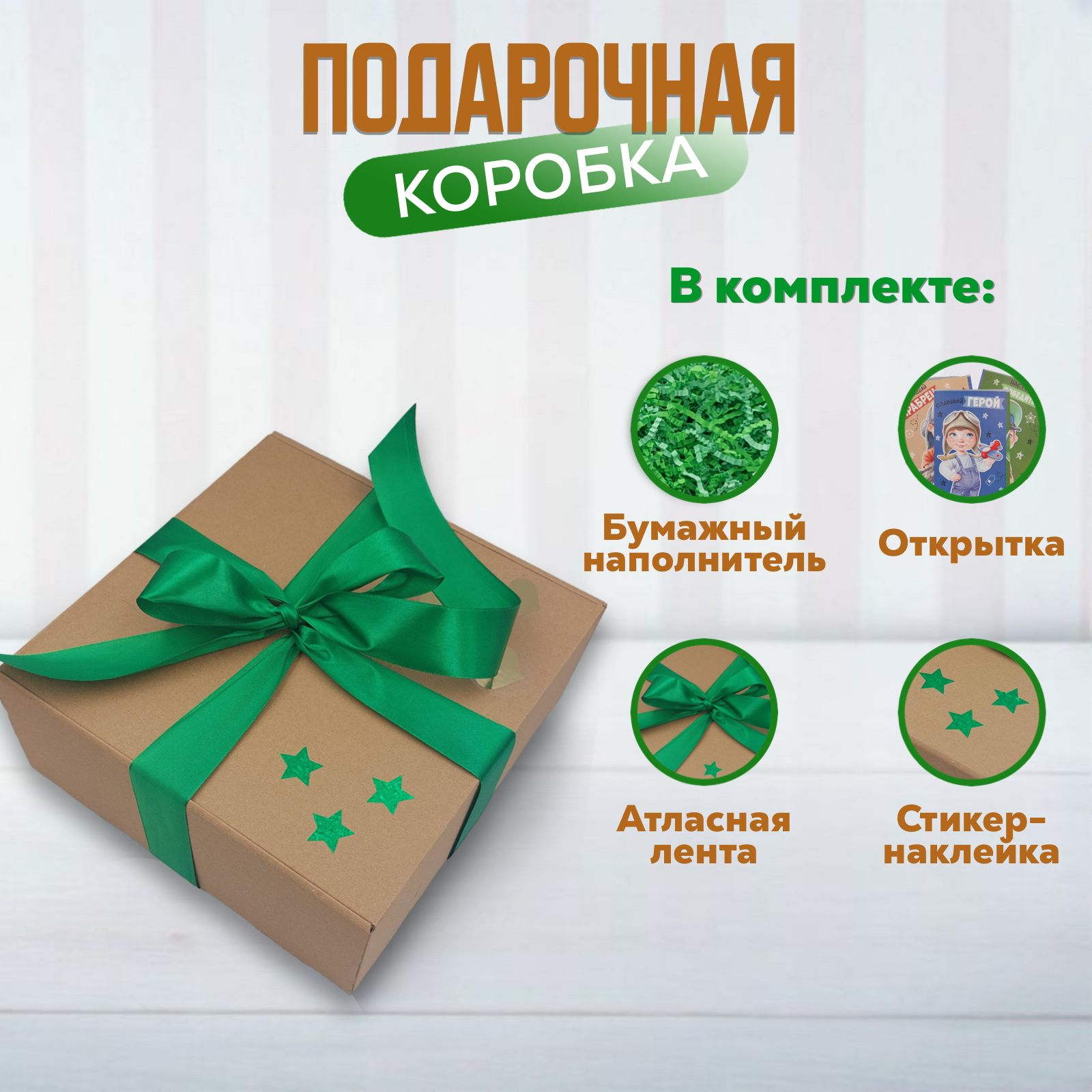 Подарочная коробка 25x25x10 см с зеленым бумажным наполнителем и зеленой атласной лентой 400₽