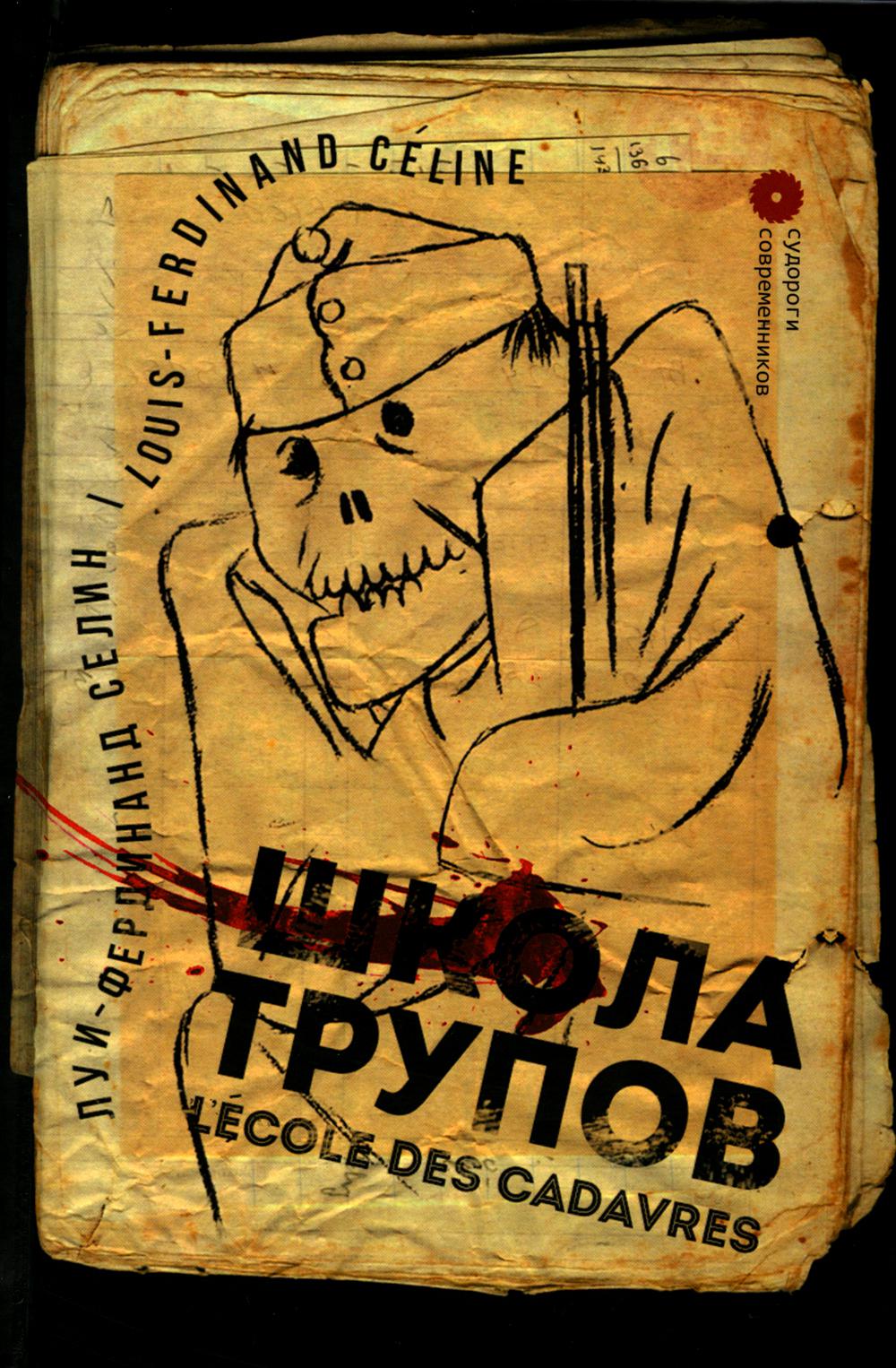 

Школа трупов