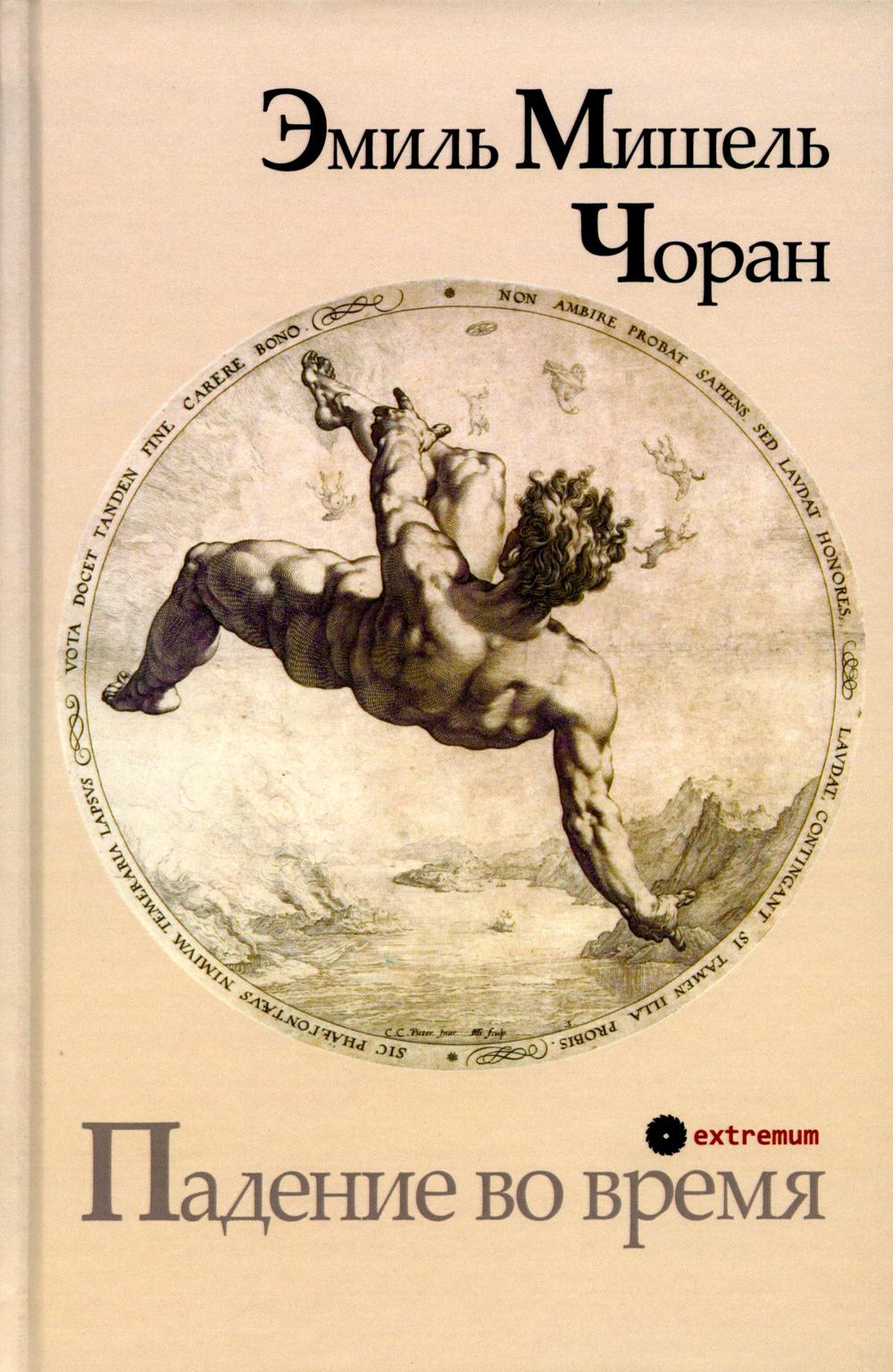 

Падение во время