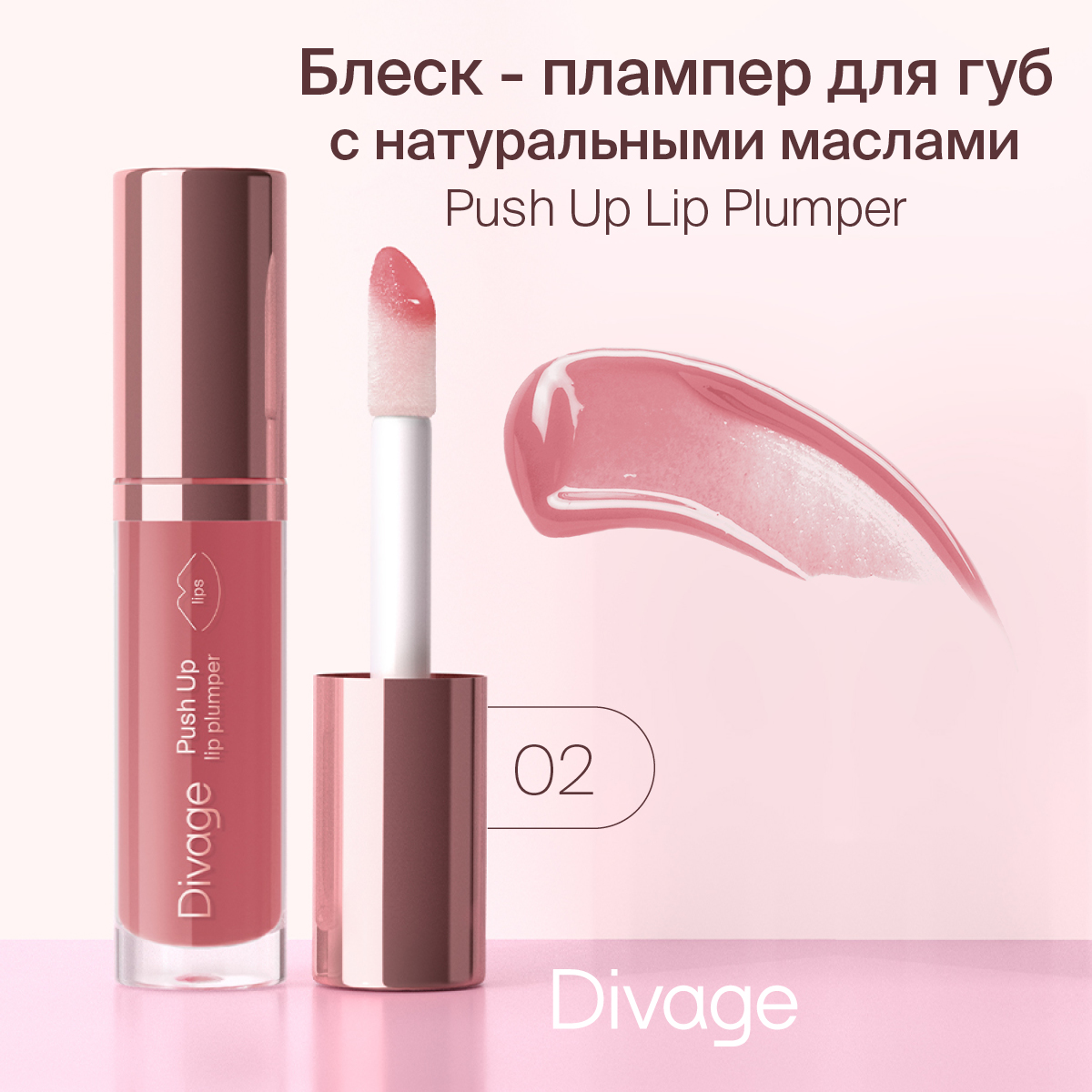 Блеск Для Губ Divage Push Up Lip Plumper Тон 02