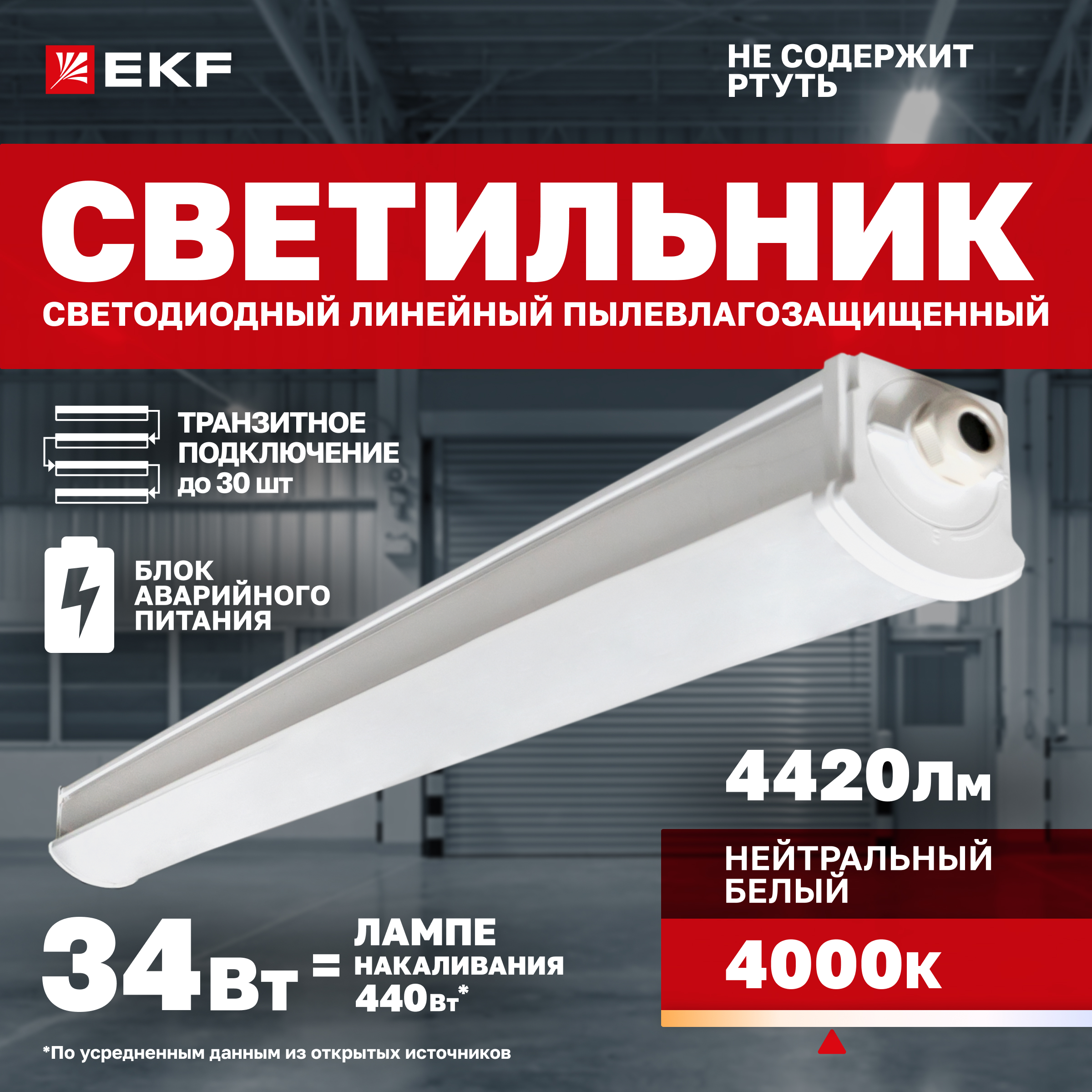 

Светильник светодиодный пылевлагозащищенный EKF ДСП-2007А 34Вт 4000К IP66 1200мм, ДСП-2007А 34Вт 4000К IP66 1200мм