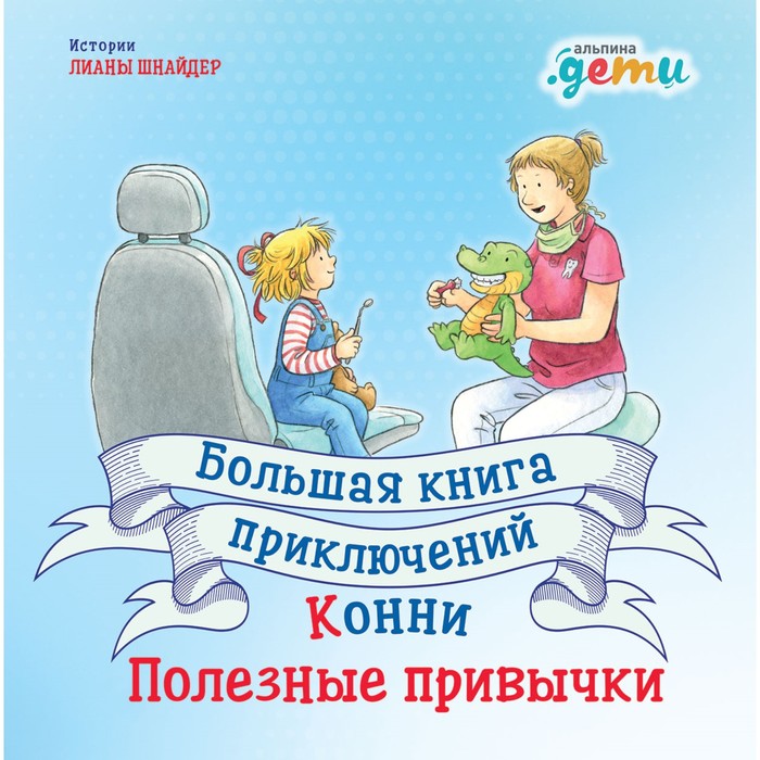 

Большая книга приключений Конни. Полезные привычки. Шнайдер Л.