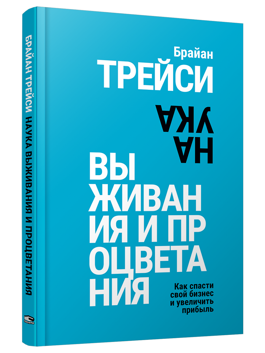 

Наука выживания и процветания Как спасти свой бизнес и увеличить прибыль, Бизнес