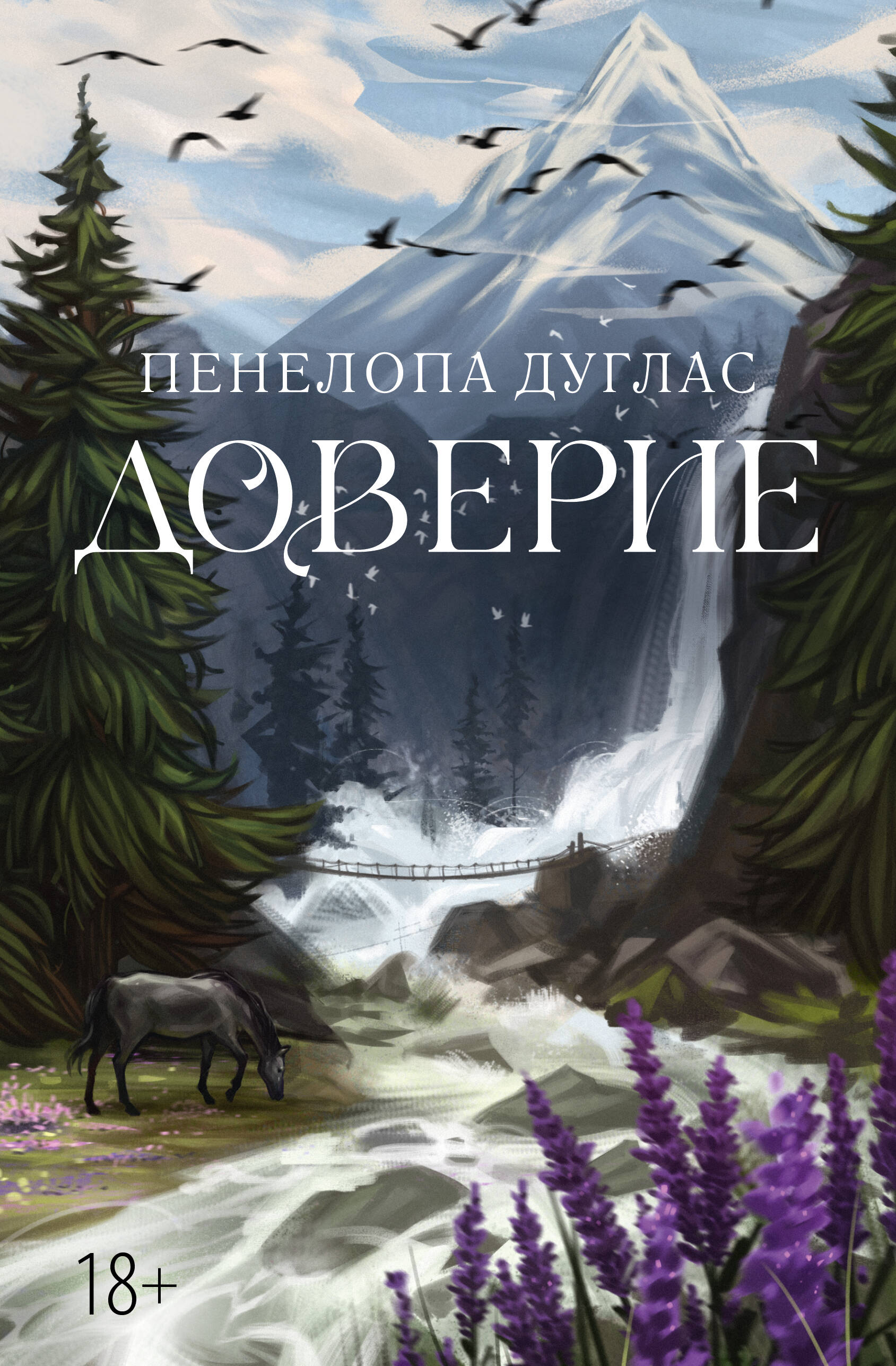 

Доверие