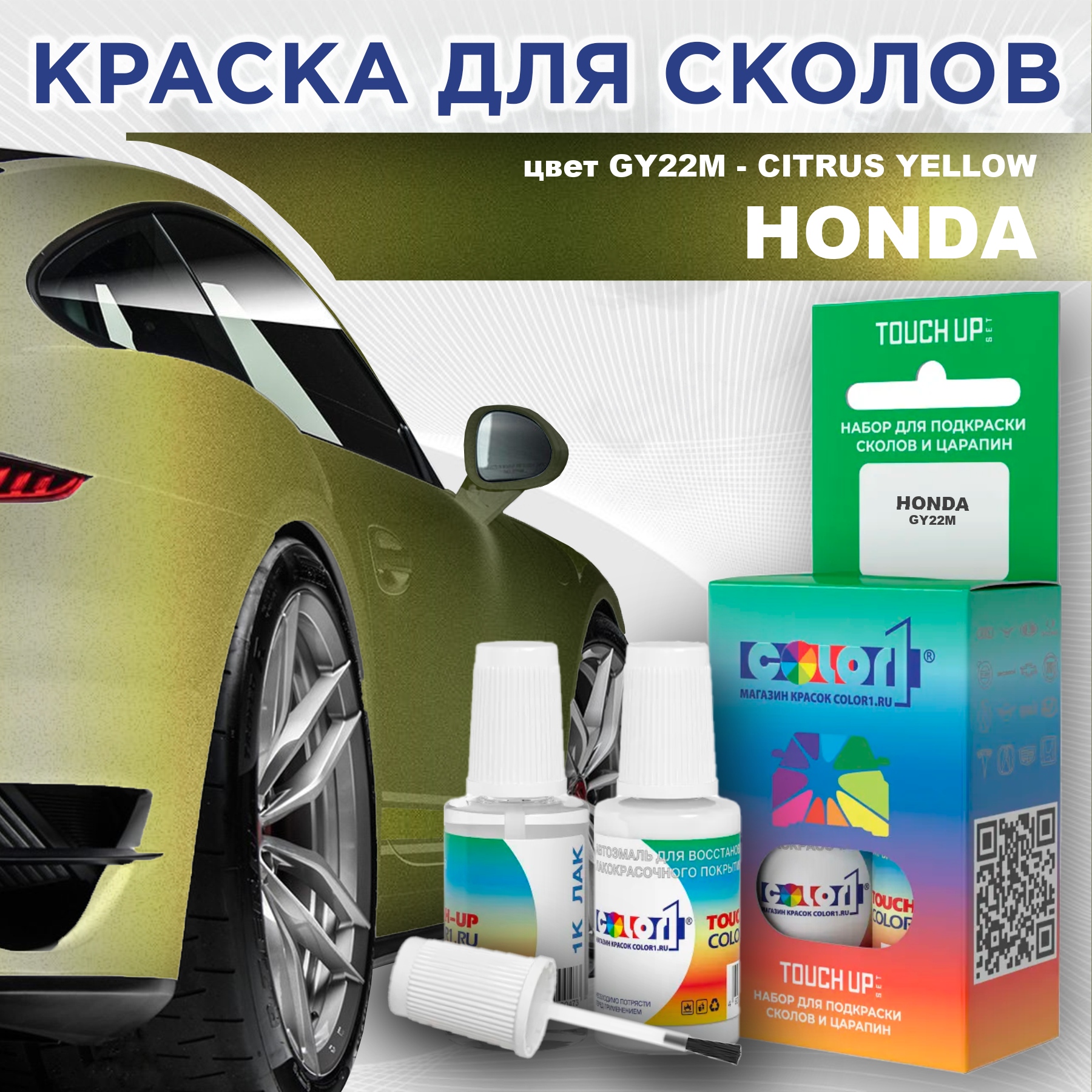 

Краска для сколов во флаконе с кисточкой COLOR1 для HONDA, цвет GY22M - CITRUS YELLOW, Прозрачный