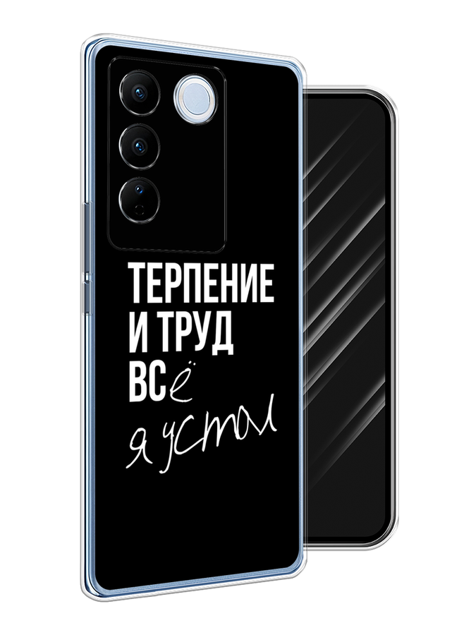

Чехол Awog на Vivo V27/V27 Pro "Терпение и труд", Серый;белый;черный, 268550-6