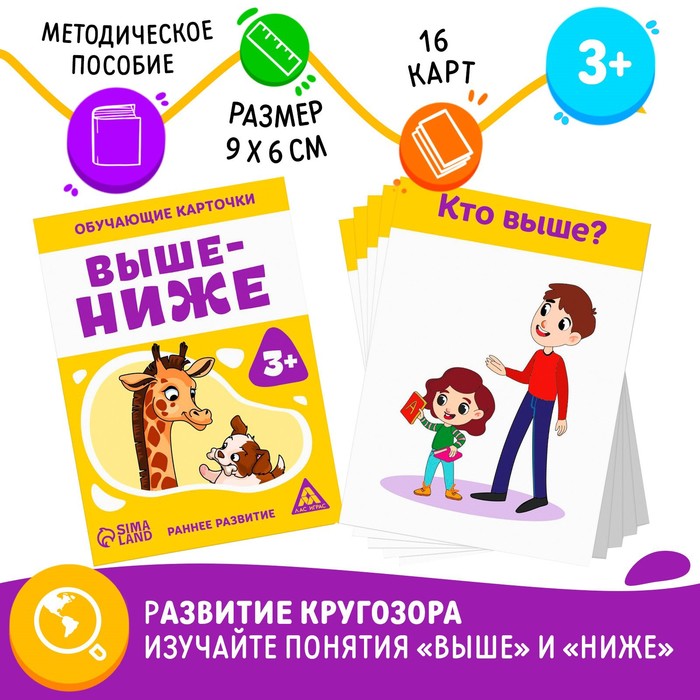 

Обучающие карточки Выше-ниже, 3+