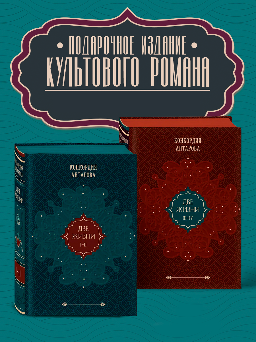 

Две жизни Том 1-2