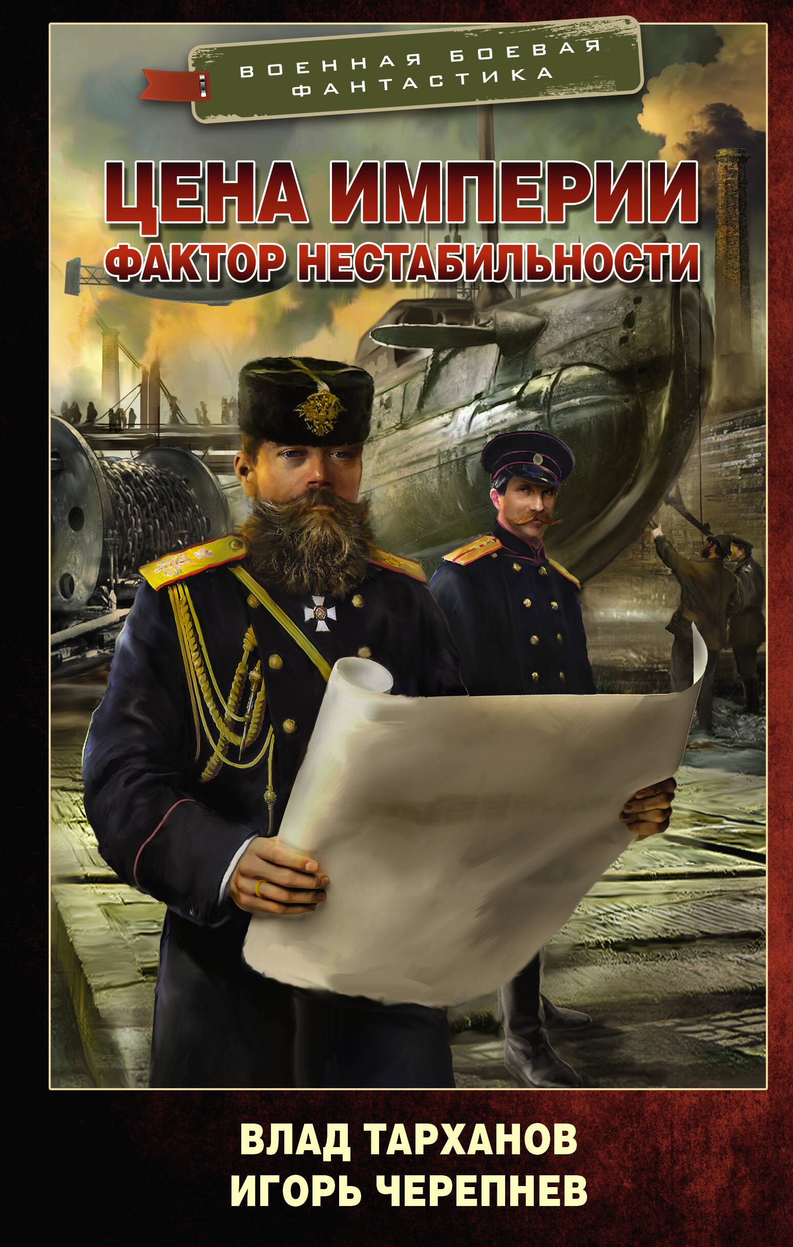 

Цена империи. Фактор нестабильности