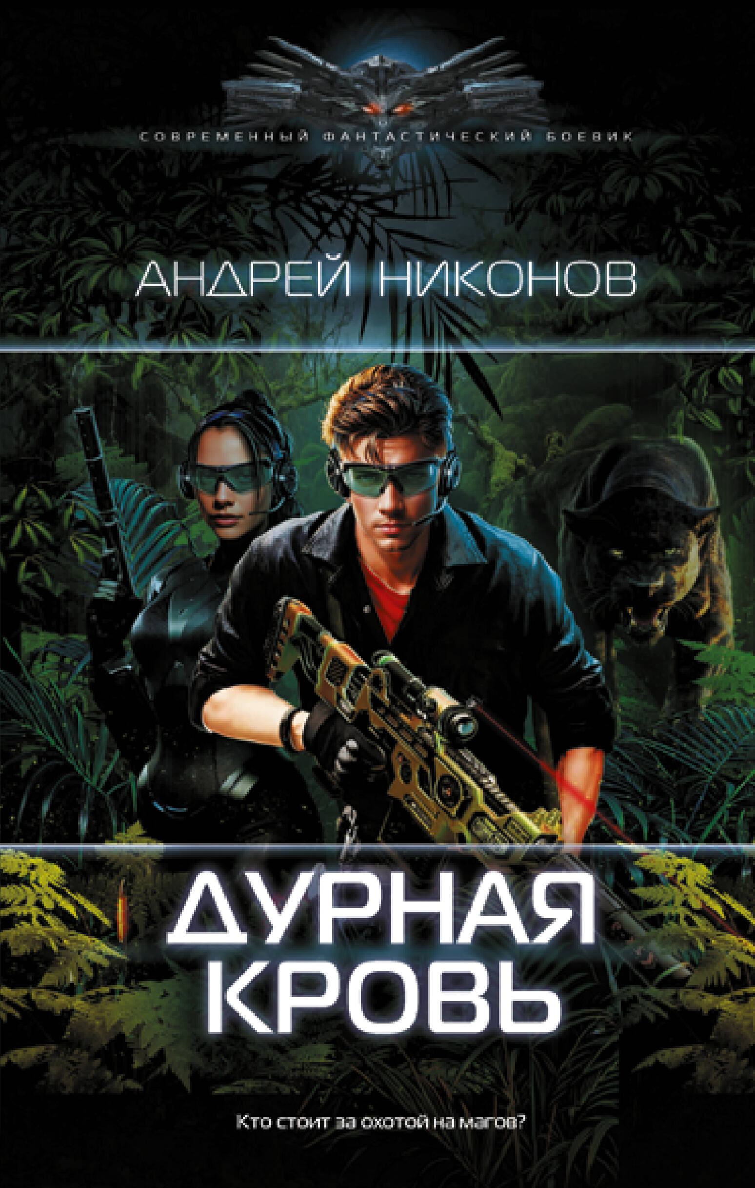 

Дурная кровь