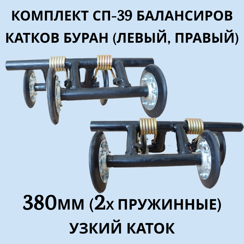 

Комплект СП-39 балансиров катков Буран артикул 1002028 380мм 2х пружинные узкий каток, СП-39