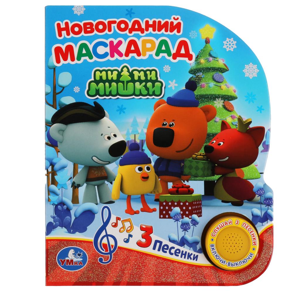 

Умка Новогодний маскарад, Разноцветный, Новогодний маскарад