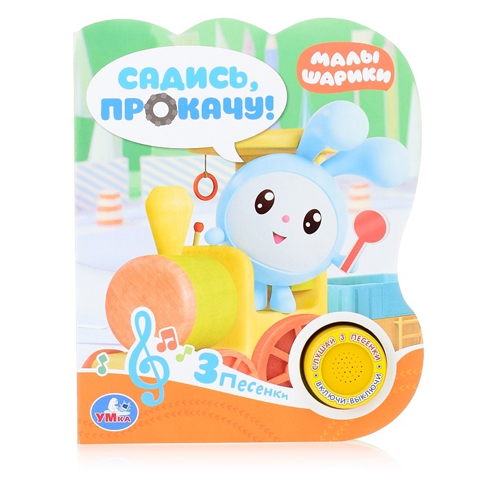 

Умка Садись, прокачу! Малышарики, 3 песенки, Разноцветный, Садись, прокачу! Малышарики, 3 песенки