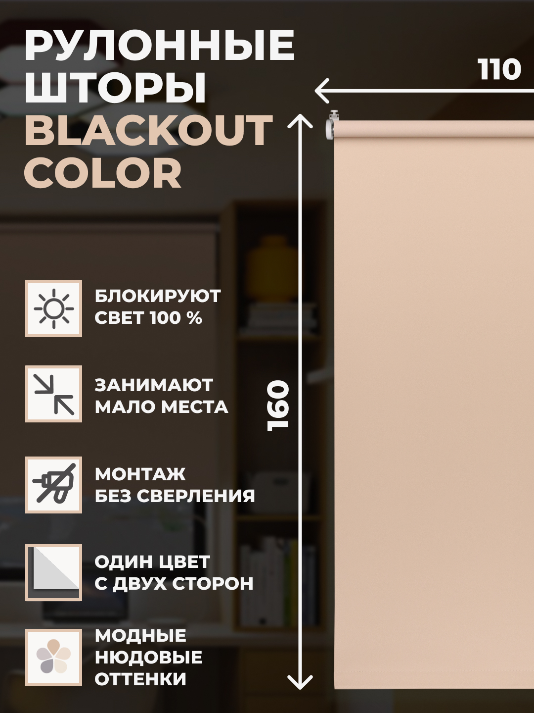 

Рулонные шторы блэкаут FRANC GARDINER Color 110х160 см на окно какао, BLACKOUT COLOR