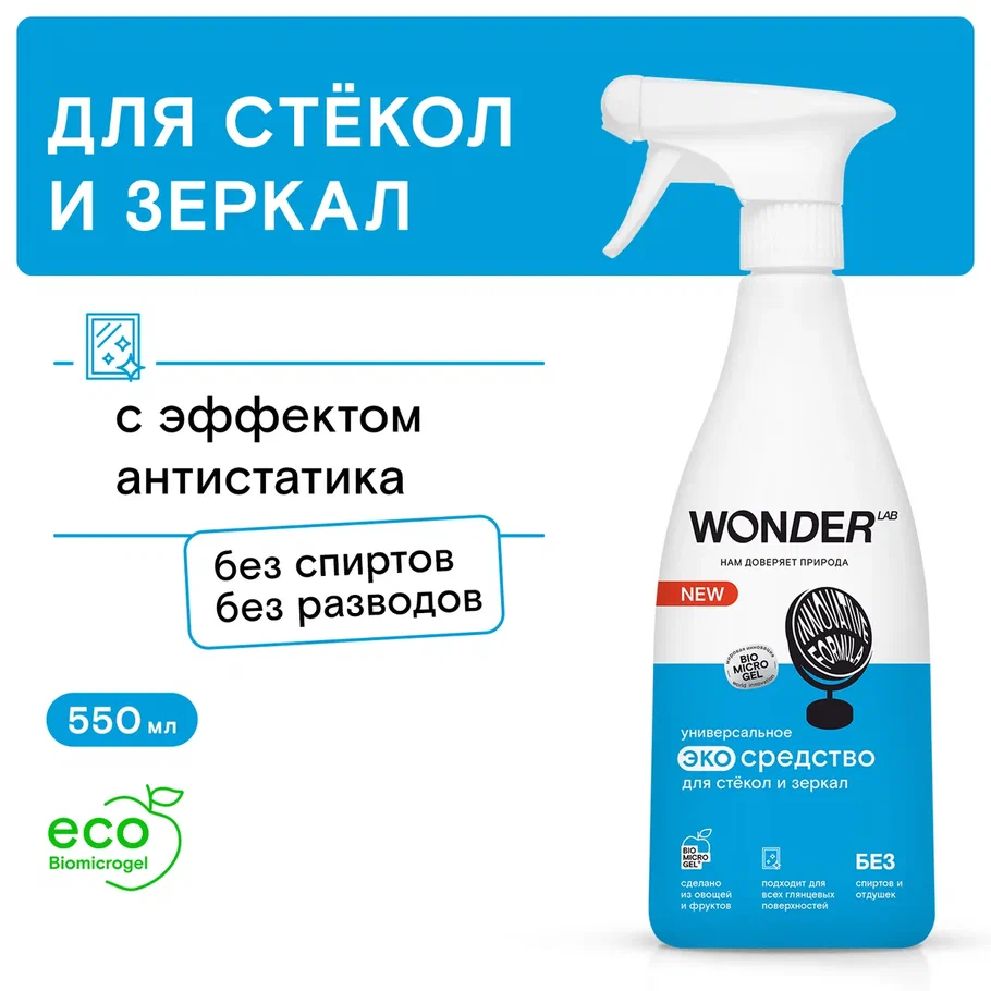 Средство для стекол и зеркал Wonder Lab, 550 мл